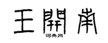 曾慶福王開南篆書個性簽名怎么寫