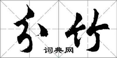 胡問遂分竹行書怎么寫