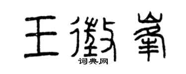 曾慶福王征峰篆書個性簽名怎么寫