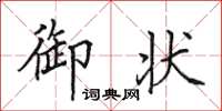 田英章御狀楷書怎么寫