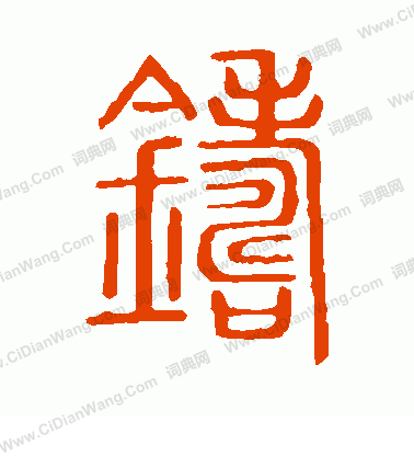 說文解字寫的鑄