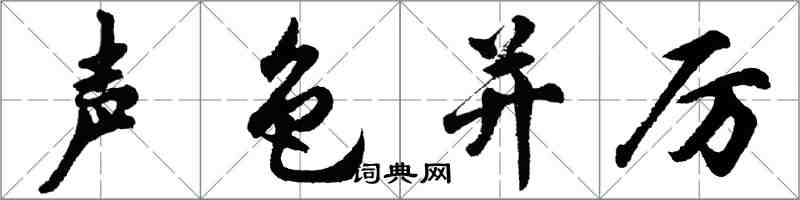 胡問遂聲色並厲行書怎么寫