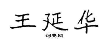 袁強王延華楷書個性簽名怎么寫