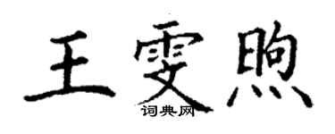 丁謙王雯煦楷書個性簽名怎么寫