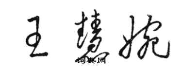 駱恆光王慧婉草書個性簽名怎么寫