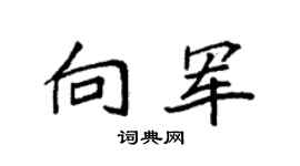 袁強向軍楷書個性簽名怎么寫
