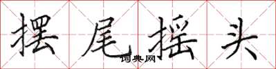 田英章擺尾搖頭楷書怎么寫