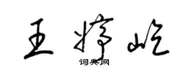 梁錦英王婷屹草書個性簽名怎么寫