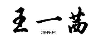 胡問遂王一茜行書個性簽名怎么寫