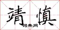 袁強靖慎楷書怎么寫