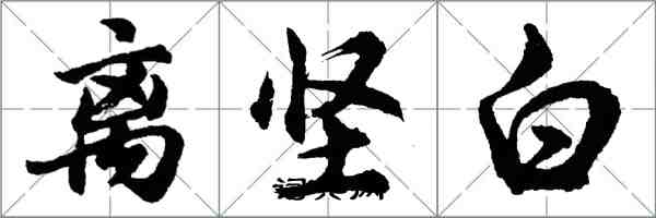 胡問遂離堅白行書怎么寫