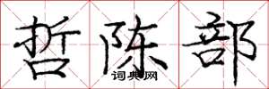 龐中華哲陳部楷書怎么寫