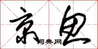 朱錫榮京魚草書怎么寫