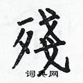 何伯昌寫的硬筆楷書殘