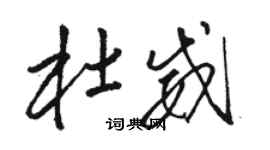 駱恆光杜威草書個性簽名怎么寫