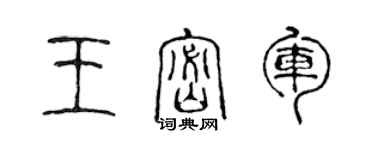 陳聲遠王密軍篆書個性簽名怎么寫