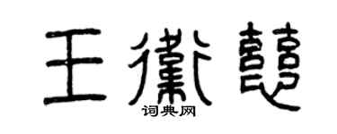 曾慶福王衛慈篆書個性簽名怎么寫