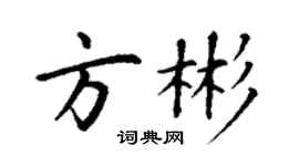 丁謙方彬楷書個性簽名怎么寫