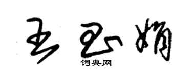 朱錫榮王昌娟草書個性簽名怎么寫