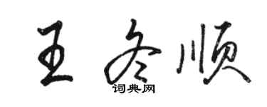 駱恆光王冬順行書個性簽名怎么寫