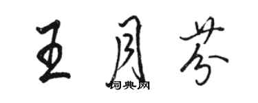 駱恆光王月芬行書個性簽名怎么寫