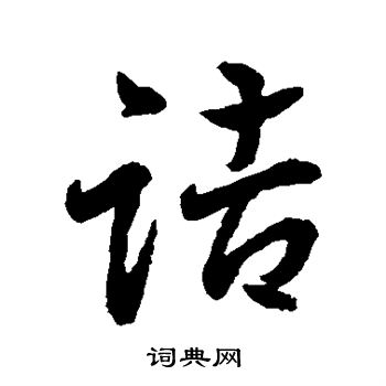 水島修三寫的詰