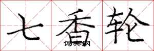 龐中華七香輪楷書怎么寫