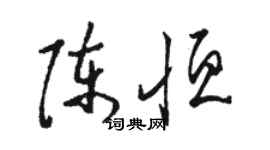 駱恆光陳恆草書個性簽名怎么寫