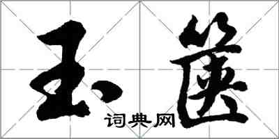 胡問遂玉篋行書怎么寫