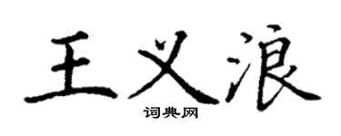 丁謙王義浪楷書個性簽名怎么寫