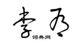 曾慶福李有草書個性簽名怎么寫