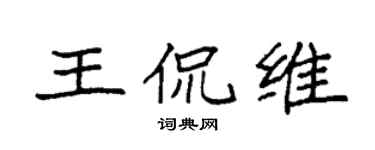 袁強王侃維楷書個性簽名怎么寫
