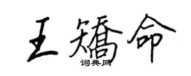 王正良王矯命行書個性簽名怎么寫