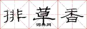 范連陞排草香隸書怎么寫