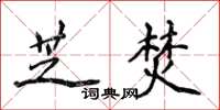 侯登峰芝焚楷書怎么寫