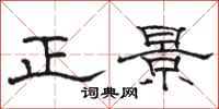駱恆光正景隸書怎么寫