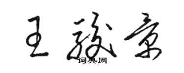 駱恆光王駿景草書個性簽名怎么寫