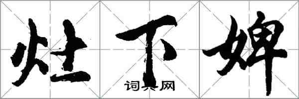 胡問遂灶下婢行書怎么寫