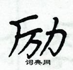 周炳元寫的硬筆楷書勵