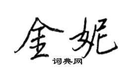 王正良金妮行書個性簽名怎么寫