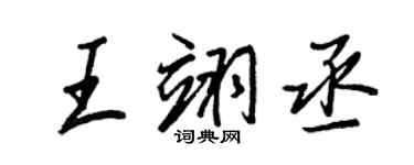 王正良王翊丞行書個性簽名怎么寫