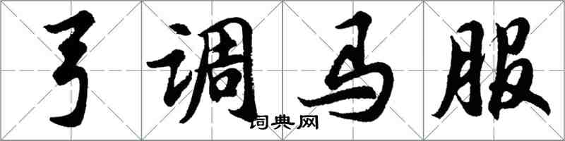 胡問遂弓調馬服行書怎么寫