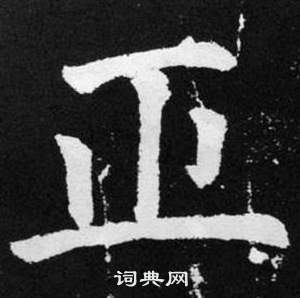 趙孟頫在張留孫碑中寫的正