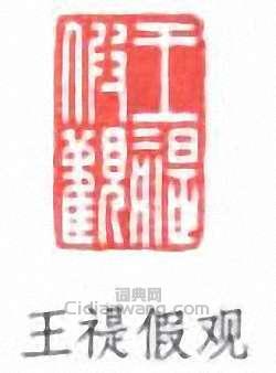 “王禔假觀”篆刻印章