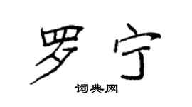 袁強羅寧楷書個性簽名怎么寫