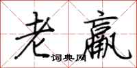 荊霄鵬老羸行書怎么寫