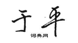駱恆光於平行書個性簽名怎么寫