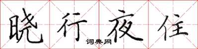 田英章曉行夜住楷書怎么寫