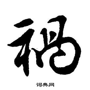 狗篆書書法_狗字書法_篆書字典
