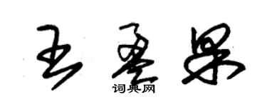 朱錫榮王盈果草書個性簽名怎么寫